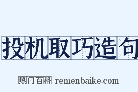 投机取巧造句是什么意思的图片